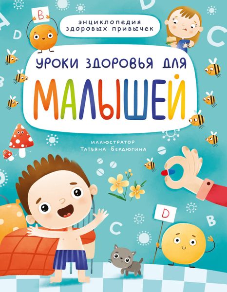 Обложка книги  «Уроки здоровья для малышей»