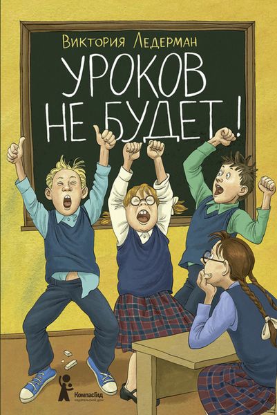 Обложка книги  «Уроков не будет!»