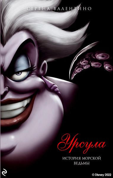 Обложка книги  «Урсула. История морской ведьмы»