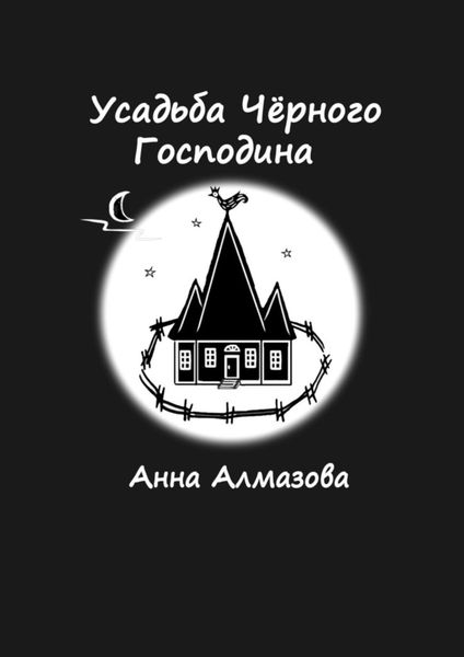 Обложка книги  «Усадьба Чёрного Господина»