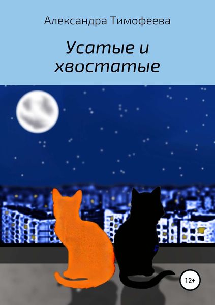 Обложка книги  «Усатые и хвостатые»