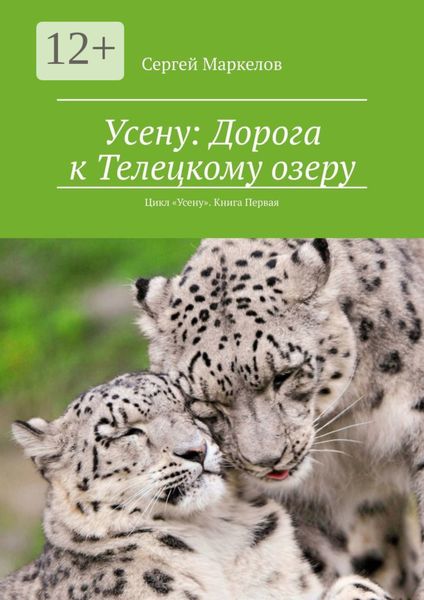 Обложка книги  «Усену: Дорога к Телецкому озеру. Цикл «Усену». Книга Первая»