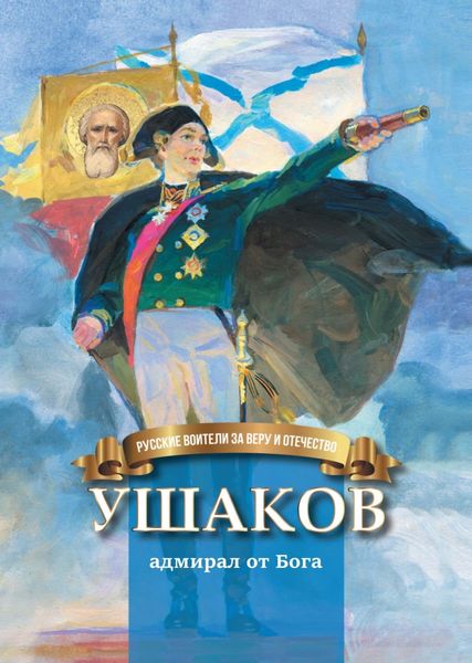 Обложка книги  «Ушаков – адмирал от Бога»