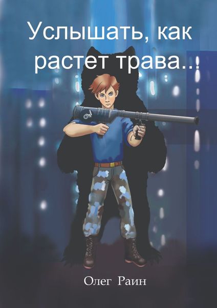 Обложка книги  «Услышать, как растет трава»