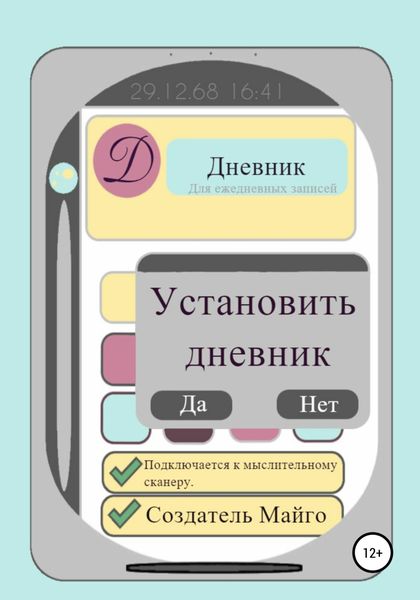 Обложка книги  «Установить дневник»