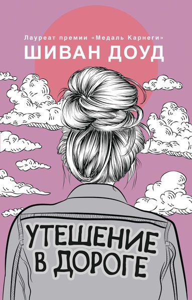 Обложка книги  «Утешение в дороге»