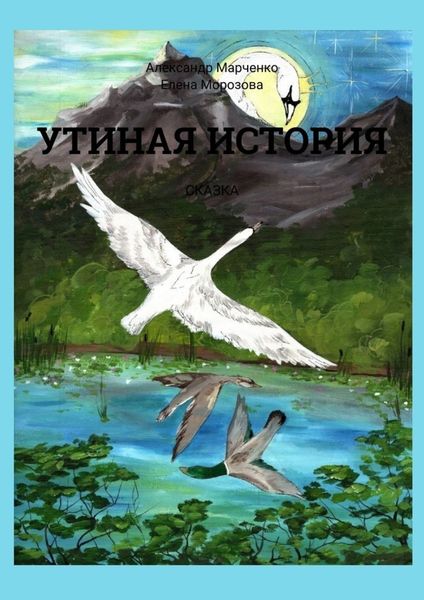 Обложка книги  «Утиная история. Сказка»