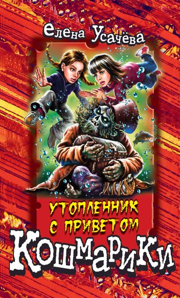 Обложка книги  «Утопленник с приветом»