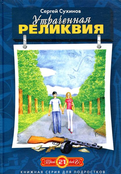 Обложка книги  «Утраченная реликвия»