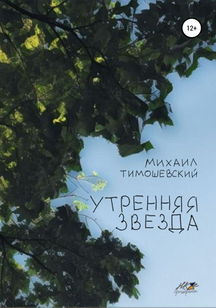 Обложка книги  «Утренняя звезда»