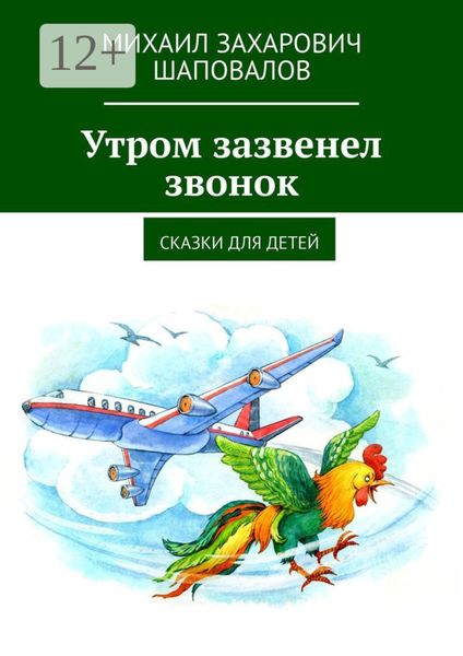 Обложка книги  «Утром зазвенел звонок. Сказки для детей»
