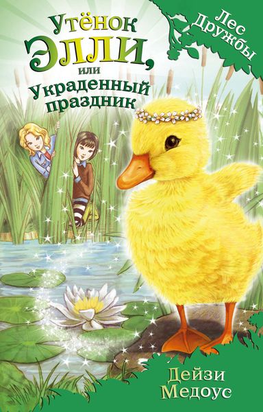 Обложка книги  «Утёнок Элли, или Украденный праздник»