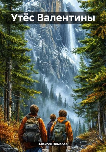Обложка книги  «Утёс Валентины»