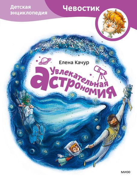 Обложка книги  «Увлекательная астрономия»