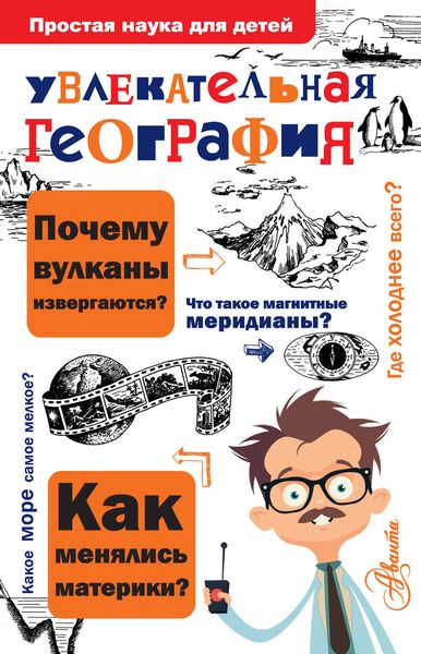 Обложка книги  «Увлекательная география»