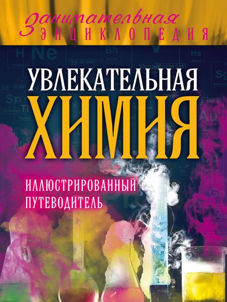 Обложка книги  «Увлекательная химия»