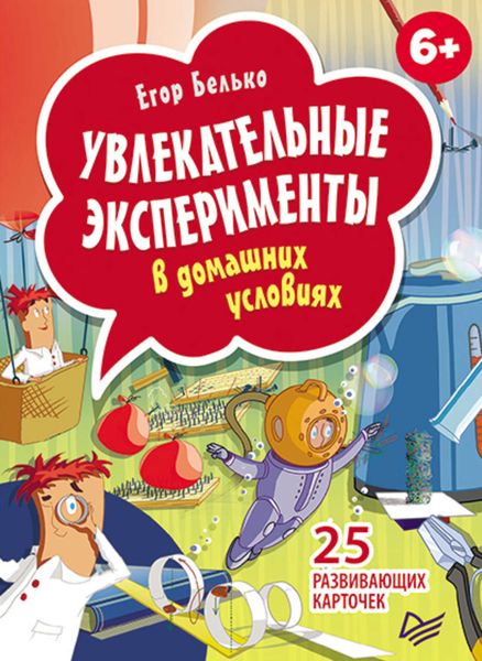 Обложка книги  «Увлекательные эксперименты в домашних условиях. 25 развивающих карточек»