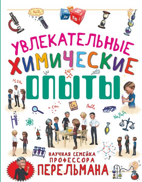 Обложка книги  «Увлекательные химические опыты»
