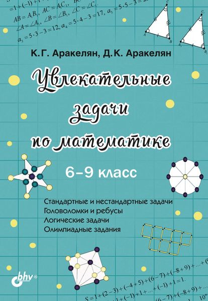 Обложка книги  «Увлекательные задачи по математике. 6–9 класс»