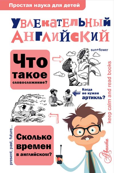 Обложка книги  «Увлекательный английский»