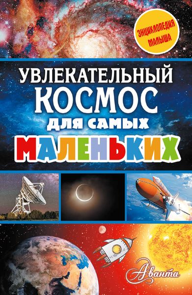 Обложка книги  «Увлекательный космос для самых маленьких»