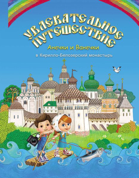 Обложка книги «Увлекательное путешествие Анечки и Ванечки в Кирилло-Белозерский монастырь»