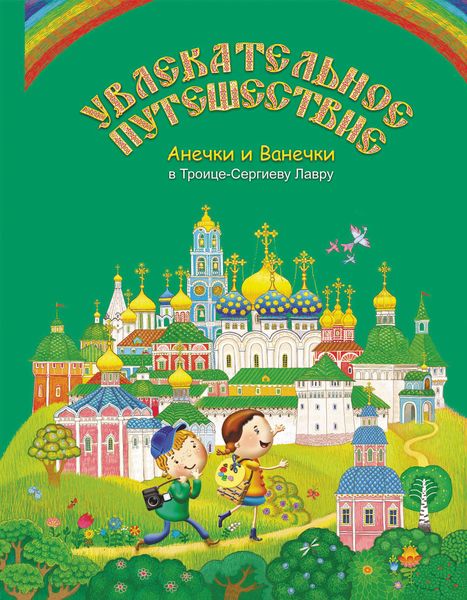 Обложка книги  «Увлекательное путешествие Анечки и Ванечки в Троице-Сергиеву Лавру»