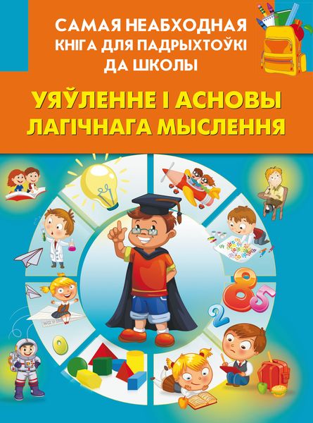Обложка книги  «Уяўленне і асновы лагічнага мыслення»