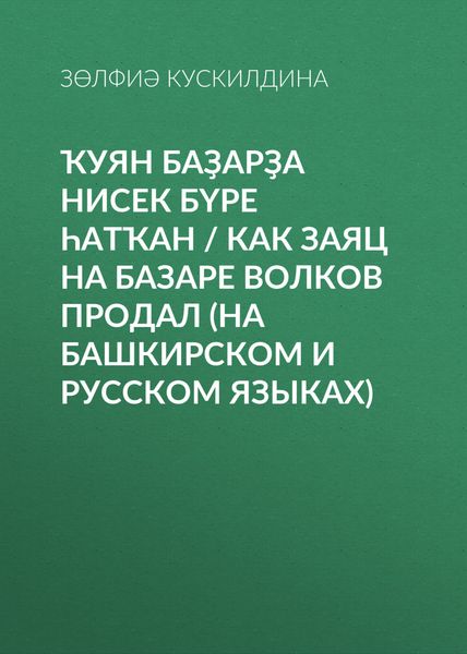 Обложка книги  «Ҡуян баҙарҙа нисек бүре һатҡан / Как заяц на базаре волков продал»