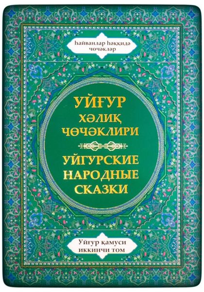 Обложка книги  «Уйгурская энциклопедия, том 2. Сказки о животных.»