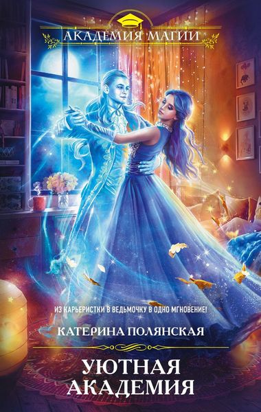 Обложка книги  «Уютная Академия»