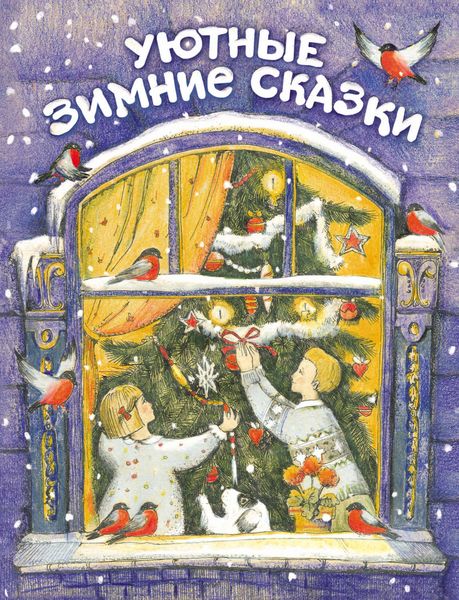 Обложка книги  «Уютные зимние сказки»