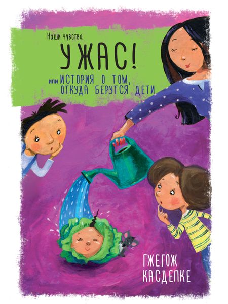 Обложка книги  «Ужас! или История о том, откуда берутся дети»