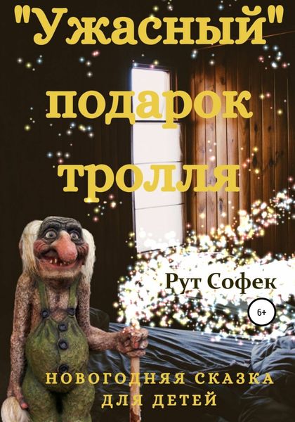 Обложка книги  «Ужасный подарок тролля»