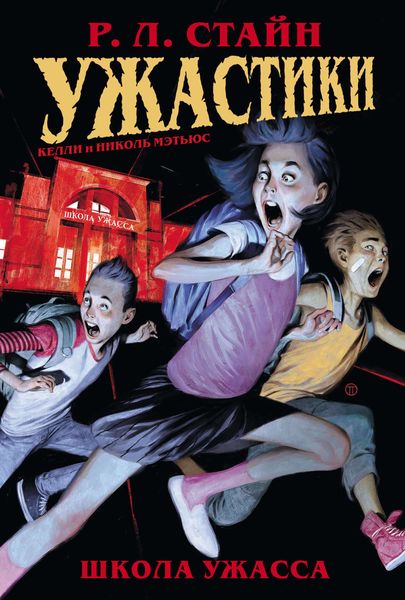 Обложка книги  «Ужастики. Школа Ужасса»