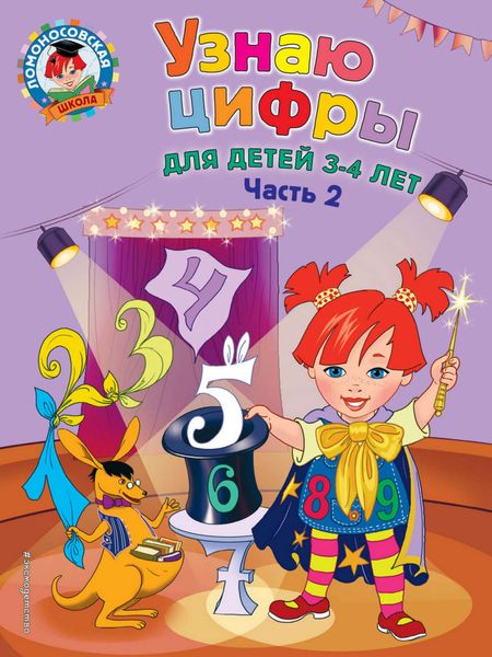 Обложка книги  «Узнаю цифры. Для детей 3-4 лет. Часть 2»