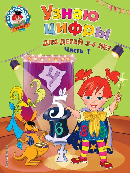 Обложка книги  «Узнаю цифры. Для детей 3-4 лет. Часть 1»
