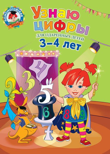 Обложка книги  «Узнаю цифры. Для одаренных детей 3-4 лет»