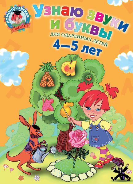 Обложка книги  «Узнаю звуки и буквы. Для одаренных детей 4-5 лет»