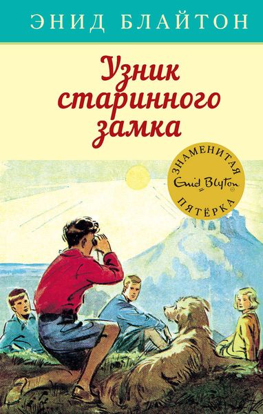Обложка книги  «Узник старинного замка»