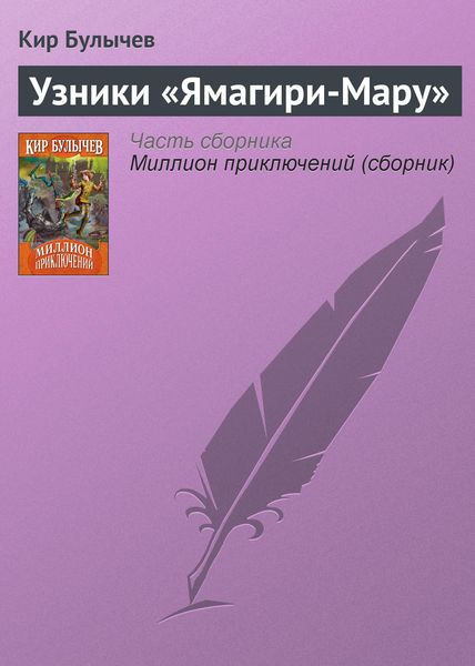 Обложка книги  «Узники «Ямагири-Мару»»