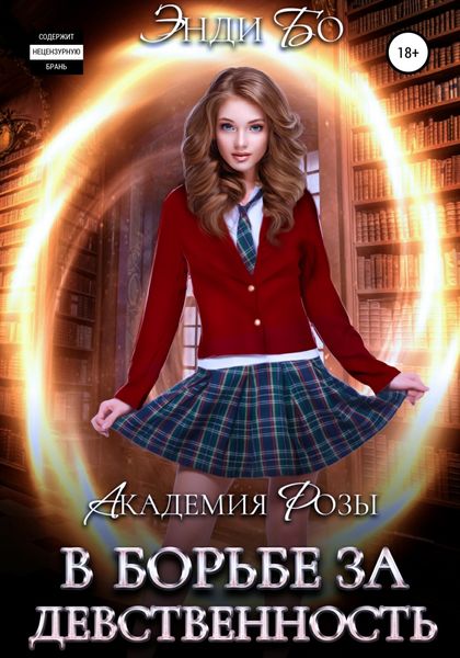 Обложка книги  «В борьбе за Девственность»