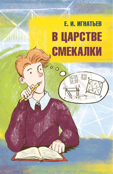 Обложка книги  «В царстве смекалки»