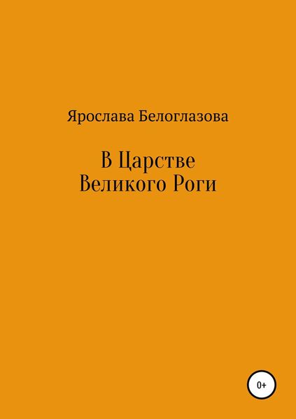 Обложка книги  «В Царстве Великого Роги»