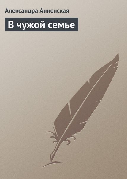 Обложка книги  «В чужой семье»