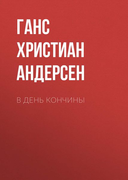 Обложка книги  «В день кончины»