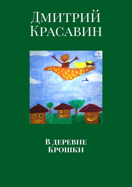 Обложка книги  «В деревне Крошки»