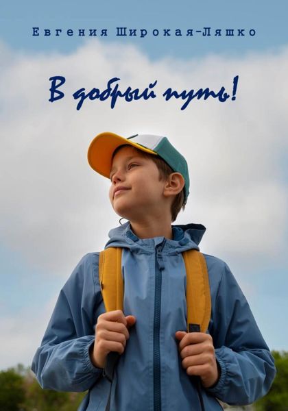 Обложка книги  «В добрый путь!»