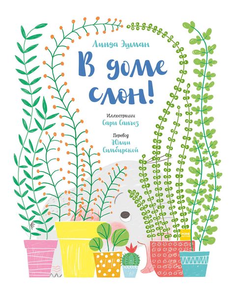 Обложка книги  «В доме слон!»