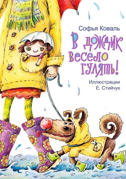 Обложка книги  «В дождик весело гулять! Стихи для детей»